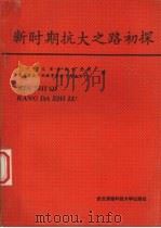 新时期抗大之路初探 1992 PDF电子版封面 781030173X 李先凤主编
