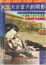 人民大会堂外的阴影 1989 PDF电子版封面 7535402569 张世黎等著