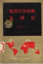 美国对华战略纵横谈 1993 PDF电子版封面 7216012127 周文琪著