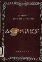 农业经济法概论 1986 PDF电子版封面 4267·38 葛恒美主编