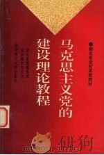 马克思主义党的建设理论教程（1992 PDF版）