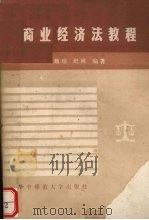商业经济法教程（1989.02 PDF版）