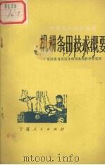 机耕条田技术概要（1976 PDF版）