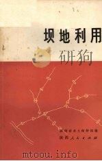 坝地利用   1977  PDF电子版封面  16094·73  陕西省水土保持局编 