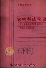 农村科技常识（1988 PDF版）