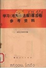 学习《毛泽东选集》第5卷参考资料 1977 PDF电子版封面 3106·593 武汉大学政史文编