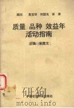 质量、品种、效益年活动指南（1991 PDF版）