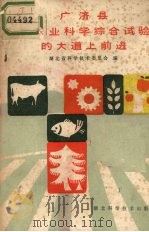广济县在农业科学综合试验的大道上前进 1985 PDF电子版封面 16304·87 湖北省科学技术委员会编