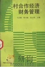 村合作经济财务管理 1991.10 PDF电子版封面 7215018229 马天顺,祝兴彬,聂玉鸣编著