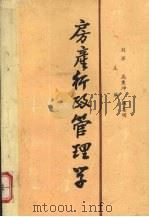 房产行政管理学 1988.11 PDF电子版封面 刘挥主编