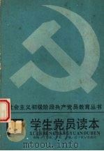 学生党员读本 1988 PDF电子版封面 7538206167 骆琳等主编