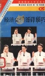 经济合同签订技巧 1996 PDF电子版封面 7810550519 封希德等编著