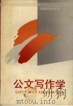 公文写作学（1993 PDF版）