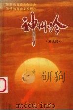 《神州吟》 解说词 1991 PDF电子版封面 7107108778 中华人民共和国国家教育委员会主办