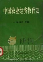 中国农业经济教育史 1997 PDF电子版封面 7801194640 刘崧生,刘葆金主编
