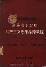 高等农业院校共产主义思想品德教程 1985 PDF电子版封面 7357·47 金长城主编