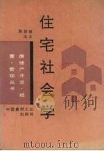 住宅社会学 1993 PDF电子版封面 708900902838 陈佳骆编著
