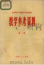 全日制十年制学校初中语文课本教学参考资料  第1册（1981 PDF版）