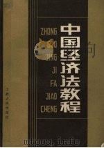 中国经济法教程 1988 PDF电子版封面 6110·6 《中国经济法教程》编写组