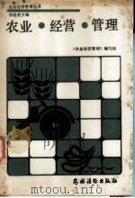 农业·经营·管理（1987.7 PDF版）