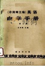 英语  自学手册  第二册（1983.6 PDF版）