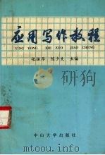 应用写作教程 1990 PDF电子版封面 7306003380 张振昂,陈少夫主编