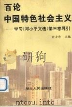 百论中国特色社会主义  学习《邓小平文选》第3卷导引（1994 PDF版）