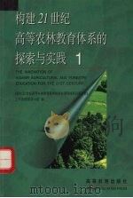 构建21世纪高校农林教育体系的探索与实践 1 1999 PDF电子版封面 7040074303 《面向21世纪高等农林教育教学内容和课程体系改革计划》工作协