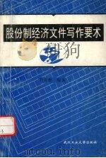 股份制经济文件写作要术 1995 PDF电子版封面 7562911037 刘雨樵编著