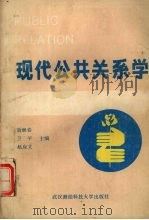 现代公共关系学 1990 PDF电子版封面 7810300245 胡继春,卫平,赵应文主编