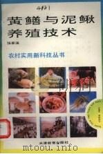 黄鳝与泥鳅养殖技术（1993 PDF版）