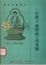 佛经典籍研究 《心经》《金刚经》白话解 1993 PDF电子版封面 7227008541 黄智海,(释)亽虚释