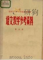 全日制十年制学校初中课本语文教学参考资料  第5册（1979 PDF版）