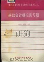 基础会计模拟实习题 1995 PDF电子版封面 7500524706 刘尚林,查晓岚编写