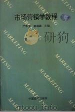 市场营销学教程 1994 PDF电子版封面 7501734305 严奉宪,曾德森主编