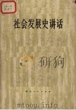 社会发展史讲话 1974 PDF电子版封面 11106·100