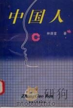中国人 全译本 1996 PDF电子版封面 7206022499 林语堂著