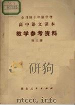 全日制十年制学校高中语文课本教学参考资料  第3册（1981 PDF版）