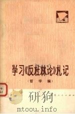 学习《反杜林论》札记 哲学编 1973 PDF电子版封面 3106·484 华思政著