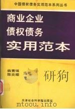 商业企业债权债务实用范本（1994.11 PDF版）