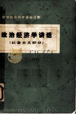 政治经济学讲话  （社会主义部分）（1976.6 PDF版）