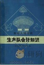农村人民公社生产队会计知识 1977 PDF电子版封面 4094·73 西北农学院农业经济系编