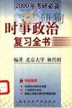 时事政治复习全书（1999 PDF版）