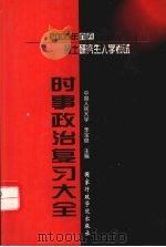 2000年全国硕士研究生入学考试时事政治复习大全  含新大纲新增考点内容（1999 PDF版）