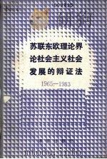 苏联东欧理论界论社会主义社会发展的辩证法 1965-1983 1984 PDF电子版封面 林英译;方文编