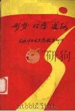 形势  理想  道路  高毕业生思想教育研讨（1986 PDF版）