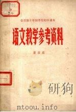 全日制十年制中学校初中课本  语文教学参考资料  第4册（1978 PDF版）