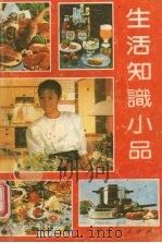 生活知识小品（1991 PDF版）