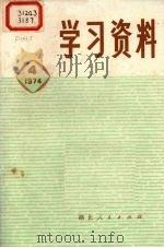学习资料  1974年  4（1974 PDF版）