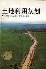土地利用规划 1997 PDF电子版封面 7535219411 韩桐魁,陈若凝,陈银蓉编著